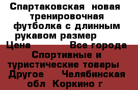 Спартаковская (новая) тренировочная футболка с длинным рукавом размер L.  › Цена ­ 1 800 - Все города Спортивные и туристические товары » Другое   . Челябинская обл.,Коркино г.